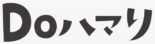 新宿のアットホームな隠れ家風カジュアルバー Doハマリ（どはまり）